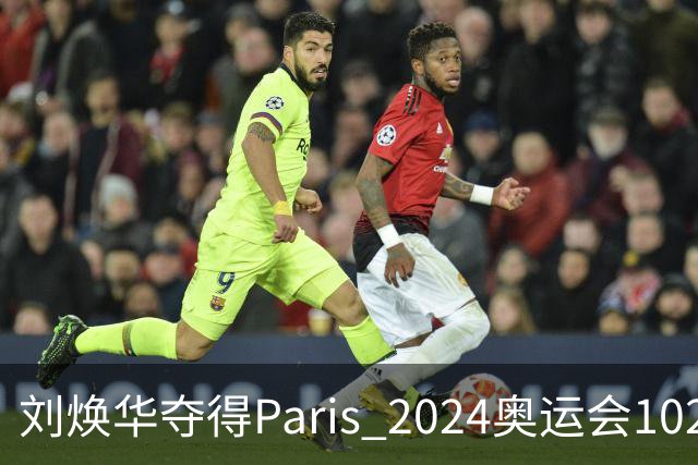 刘焕华夺得Paris 2024奥运会102公斤级金牌
