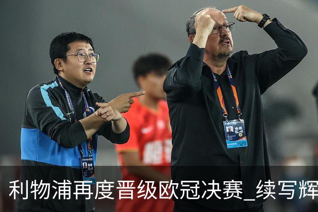 利物浦再度晋级欧冠决赛 续写辉煌历史