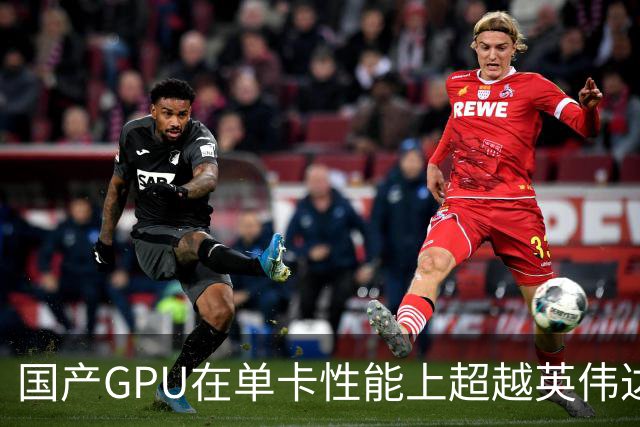 国产GPU在单卡性能上超越英伟达H200的现状分析