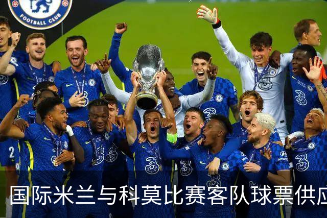 国际米兰与科莫比赛客队球票供应减少的影响分析