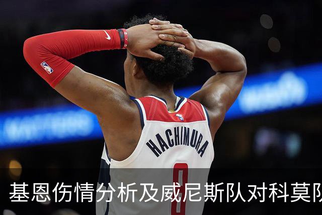 基恩伤情分析及威尼斯队对科莫队的挑战