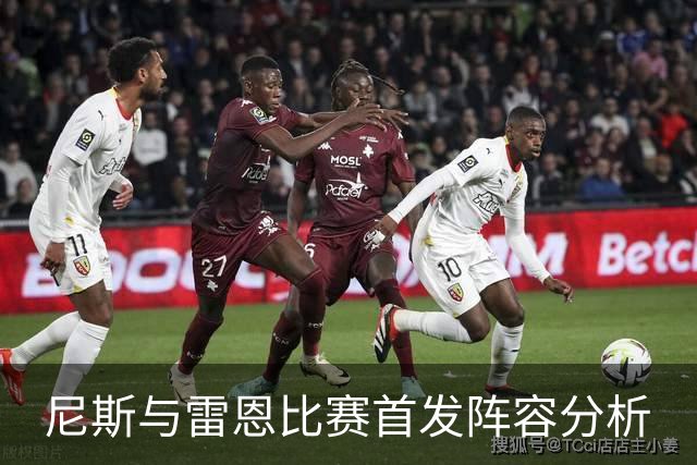 尼斯与雷恩比赛首发阵容分析