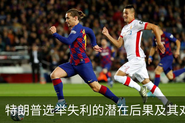 特朗普选举失利的潜在后果及其对国家安全的影响