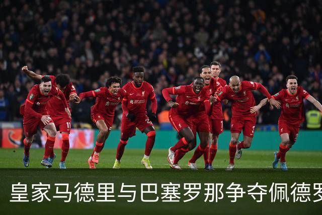 皇家马德里与巴塞罗那争夺佩德罗·波罗的转会态势分析