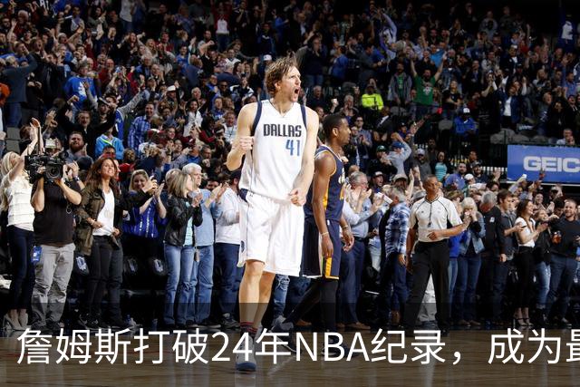 詹姆斯打破24年NBA纪录，成为最高龄“十+五+十”球员